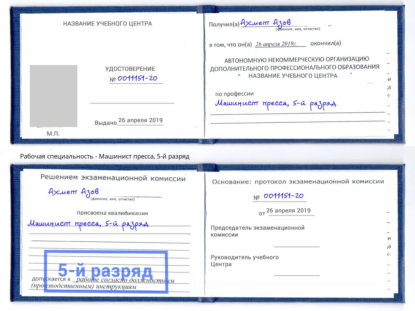 корочка 5-й разряд Машинист пресса Краснотурьинск