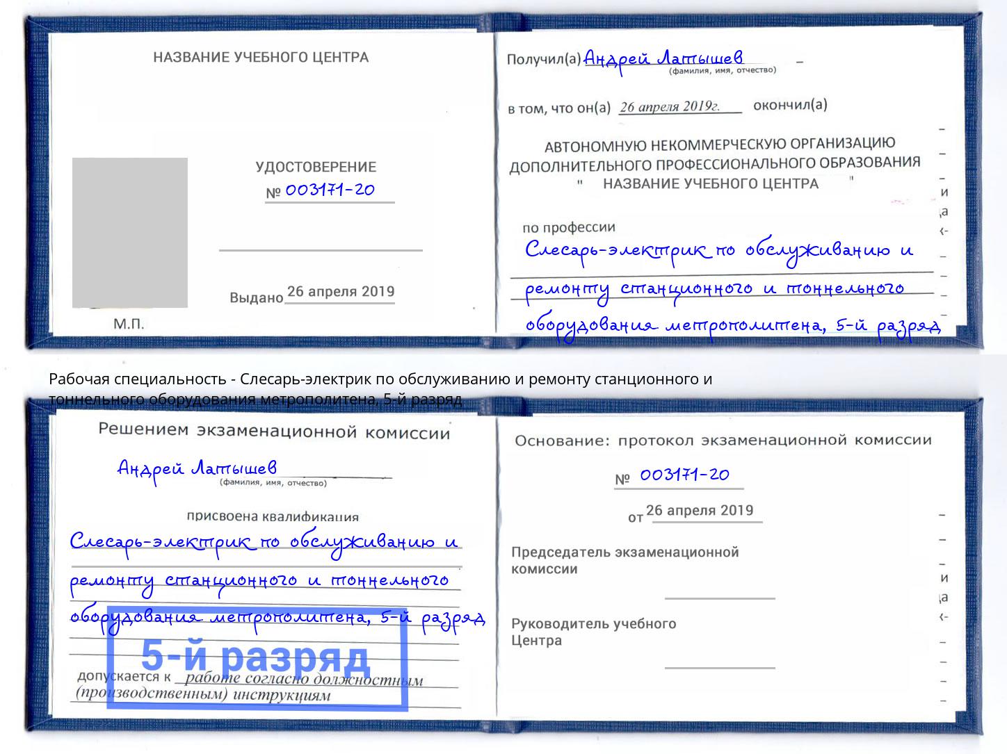 корочка 5-й разряд Слесарь-электрик по обслуживанию и ремонту станционного и тоннельного оборудования метрополитена Краснотурьинск