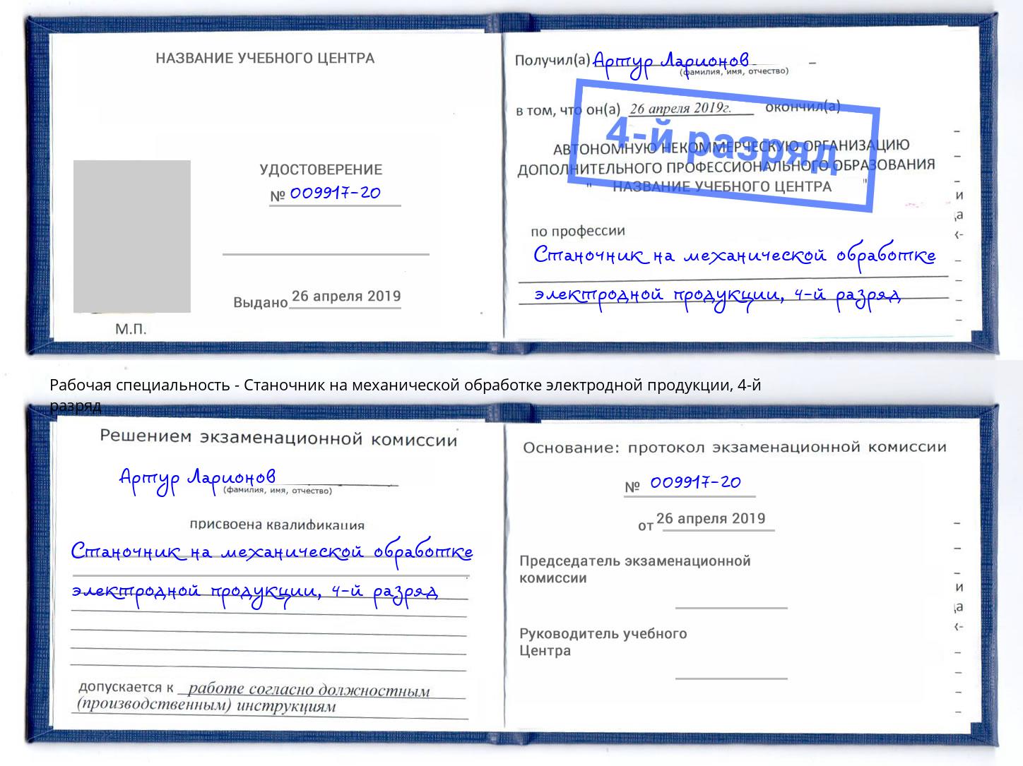 корочка 4-й разряд Станочник на механической обработке электродной продукции Краснотурьинск