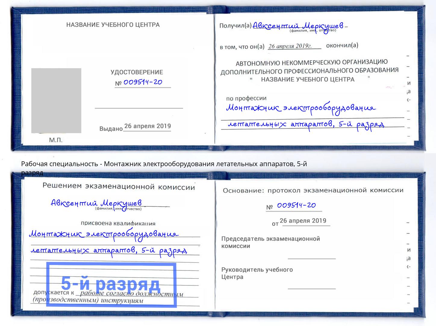 корочка 5-й разряд Монтажник электрооборудования летательных аппаратов Краснотурьинск