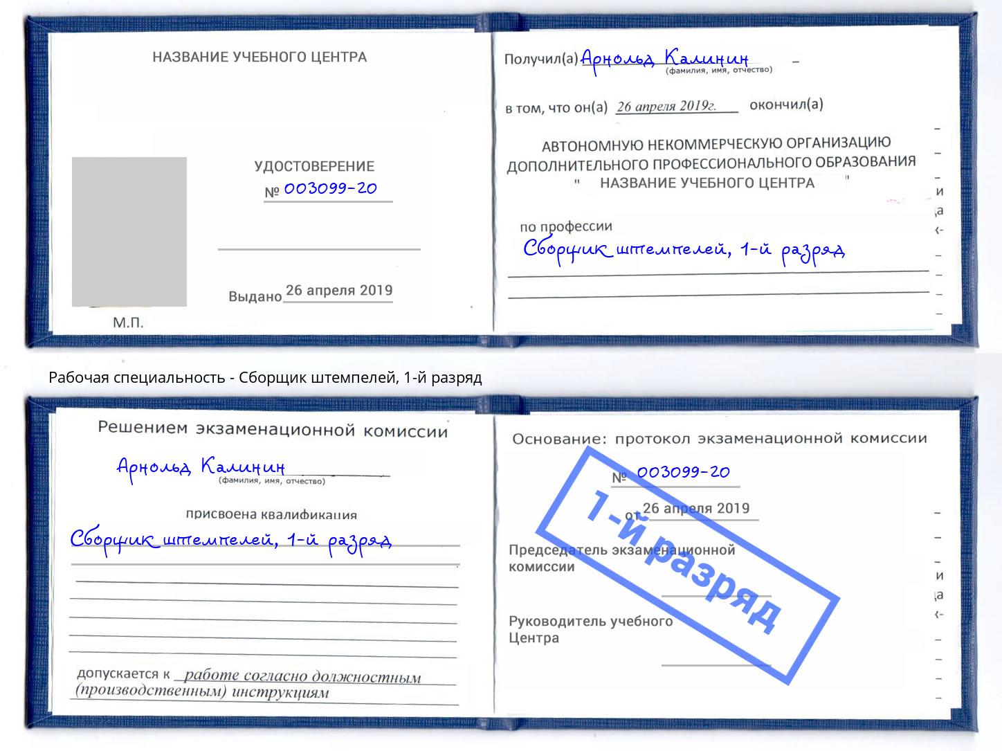 корочка 1-й разряд Сборщик штемпелей Краснотурьинск