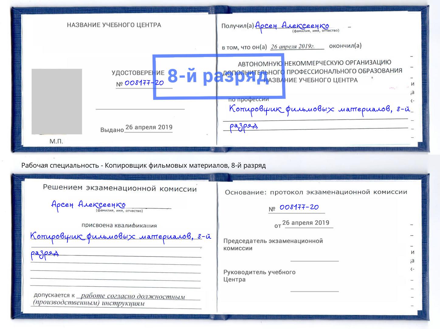 корочка 8-й разряд Копировщик фильмовых материалов Краснотурьинск