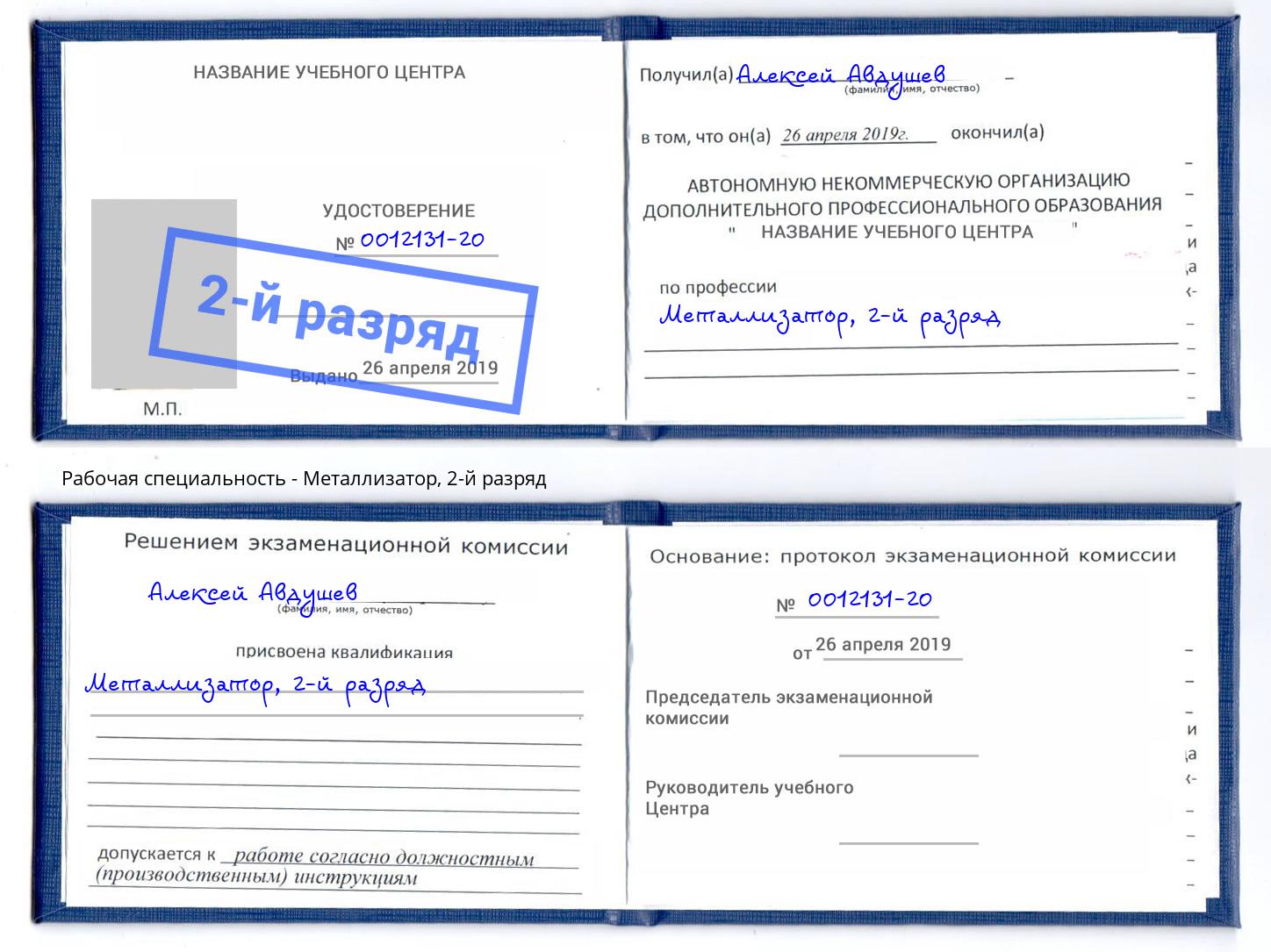 корочка 2-й разряд Металлизатор Краснотурьинск