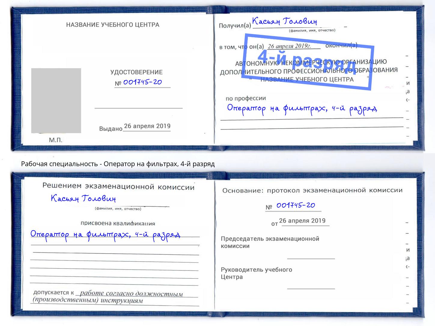 корочка 4-й разряд Оператор на фильтрах Краснотурьинск