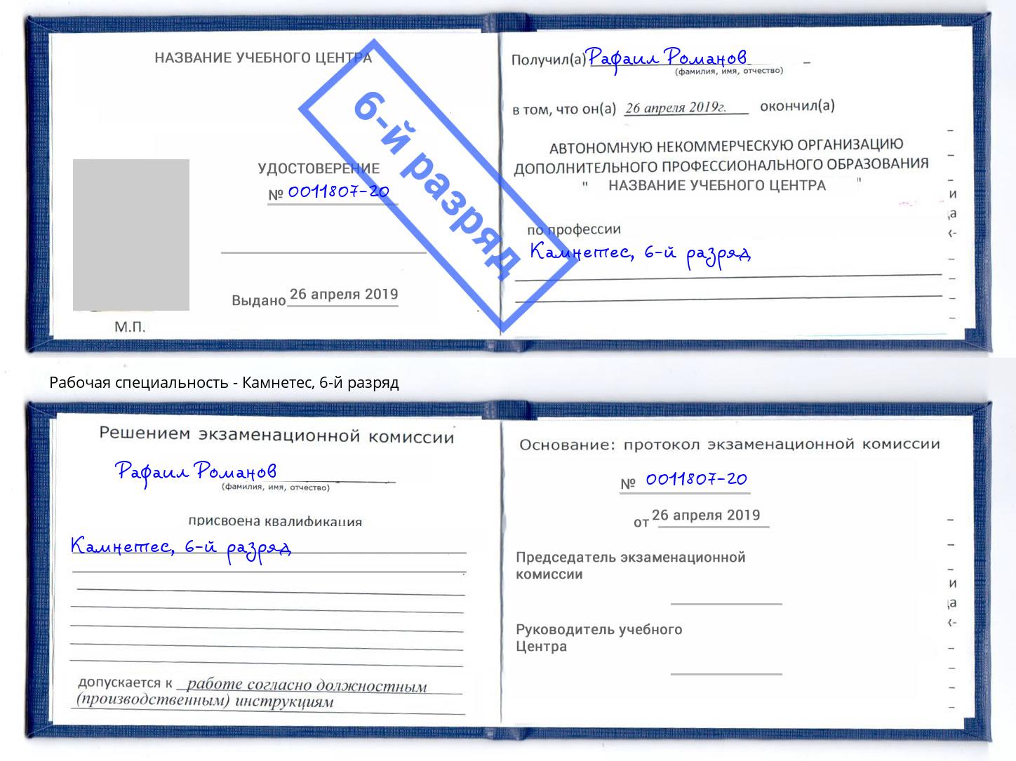 корочка 6-й разряд Камнетес Краснотурьинск