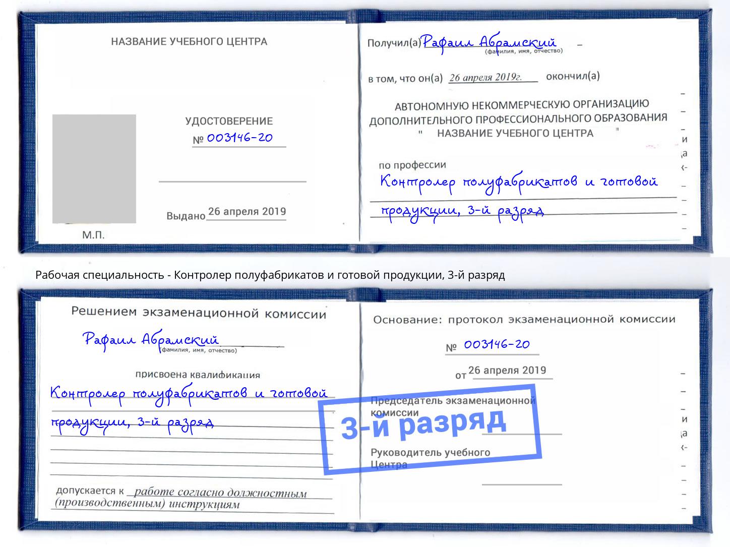 корочка 3-й разряд Контролер полуфабрикатов и готовой продукции Краснотурьинск