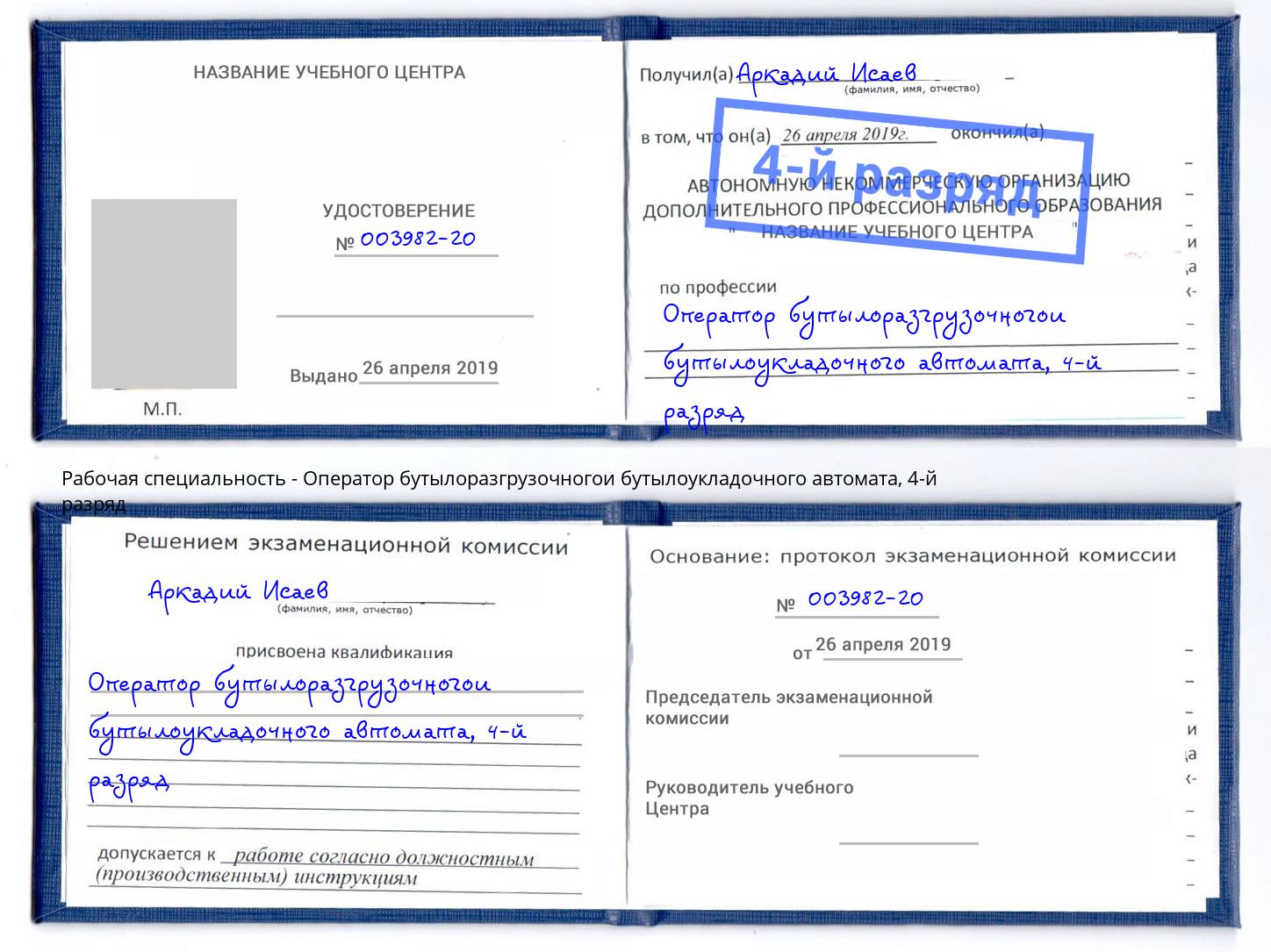 корочка 4-й разряд Оператор бутылоразгрузочногои бутылоукладочного автомата Краснотурьинск