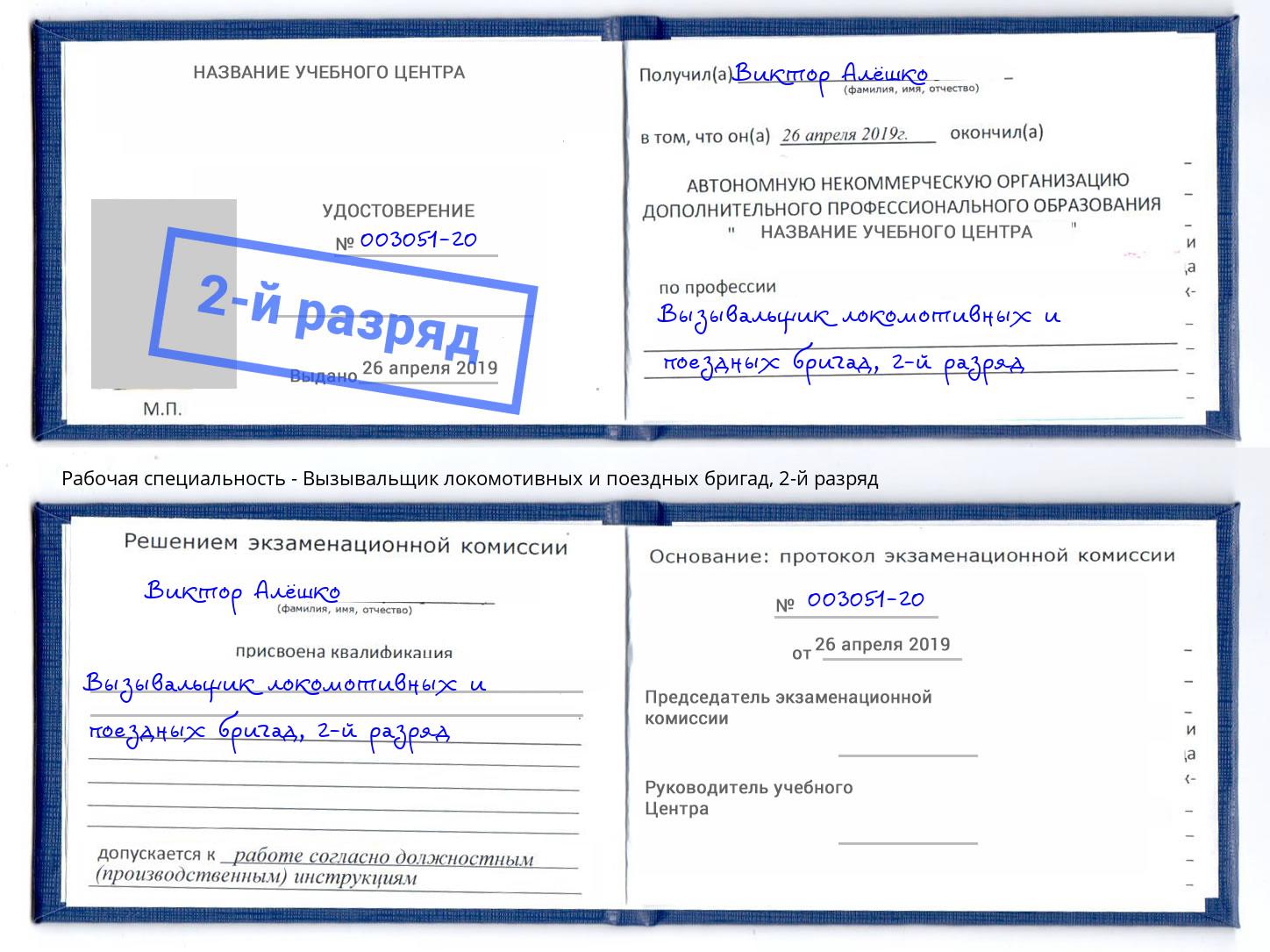 корочка 2-й разряд Вызывальщик локомотивных и поездных бригад Краснотурьинск