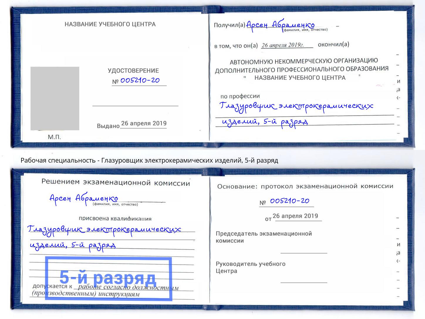 корочка 5-й разряд Глазуровщик электрокерамических изделий Краснотурьинск