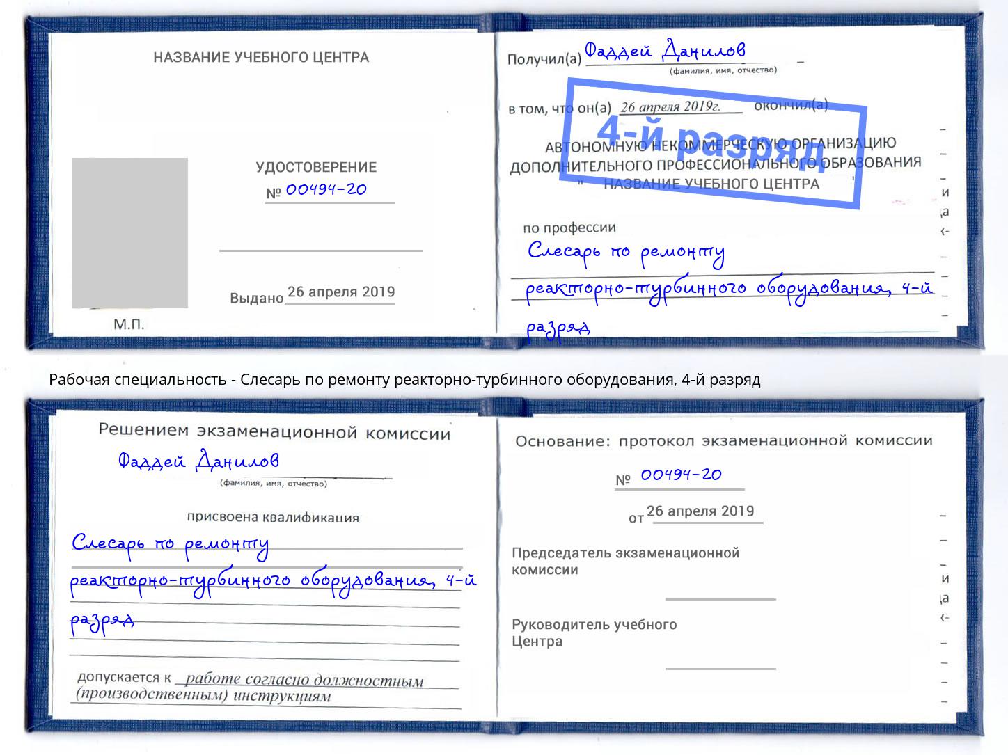 корочка 4-й разряд Слесарь по ремонту реакторно-турбинного оборудования Краснотурьинск