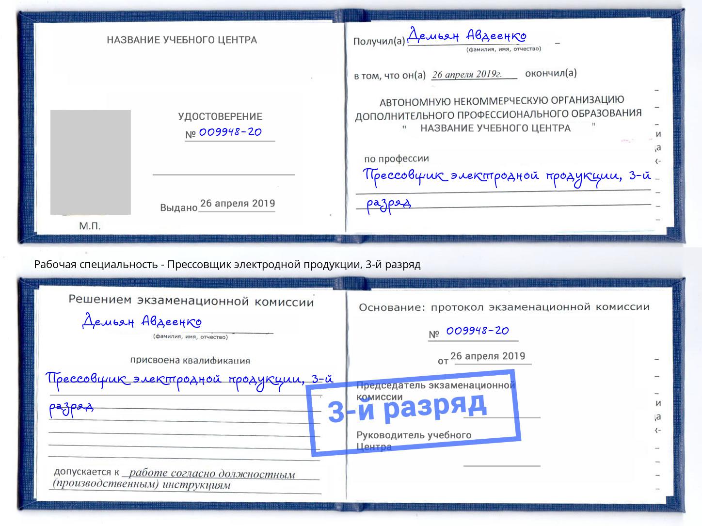 корочка 3-й разряд Прессовщик электродной продукции Краснотурьинск