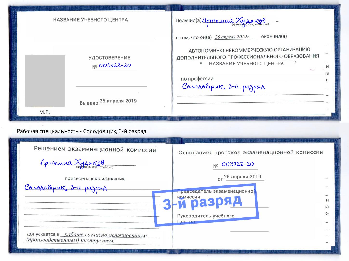 корочка 3-й разряд Солодовщик Краснотурьинск