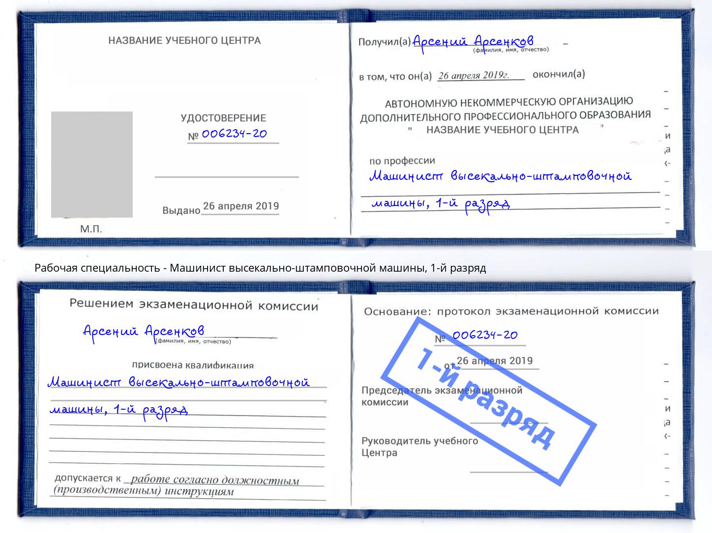 корочка 1-й разряд Машинист высекально-штамповочной машины Краснотурьинск