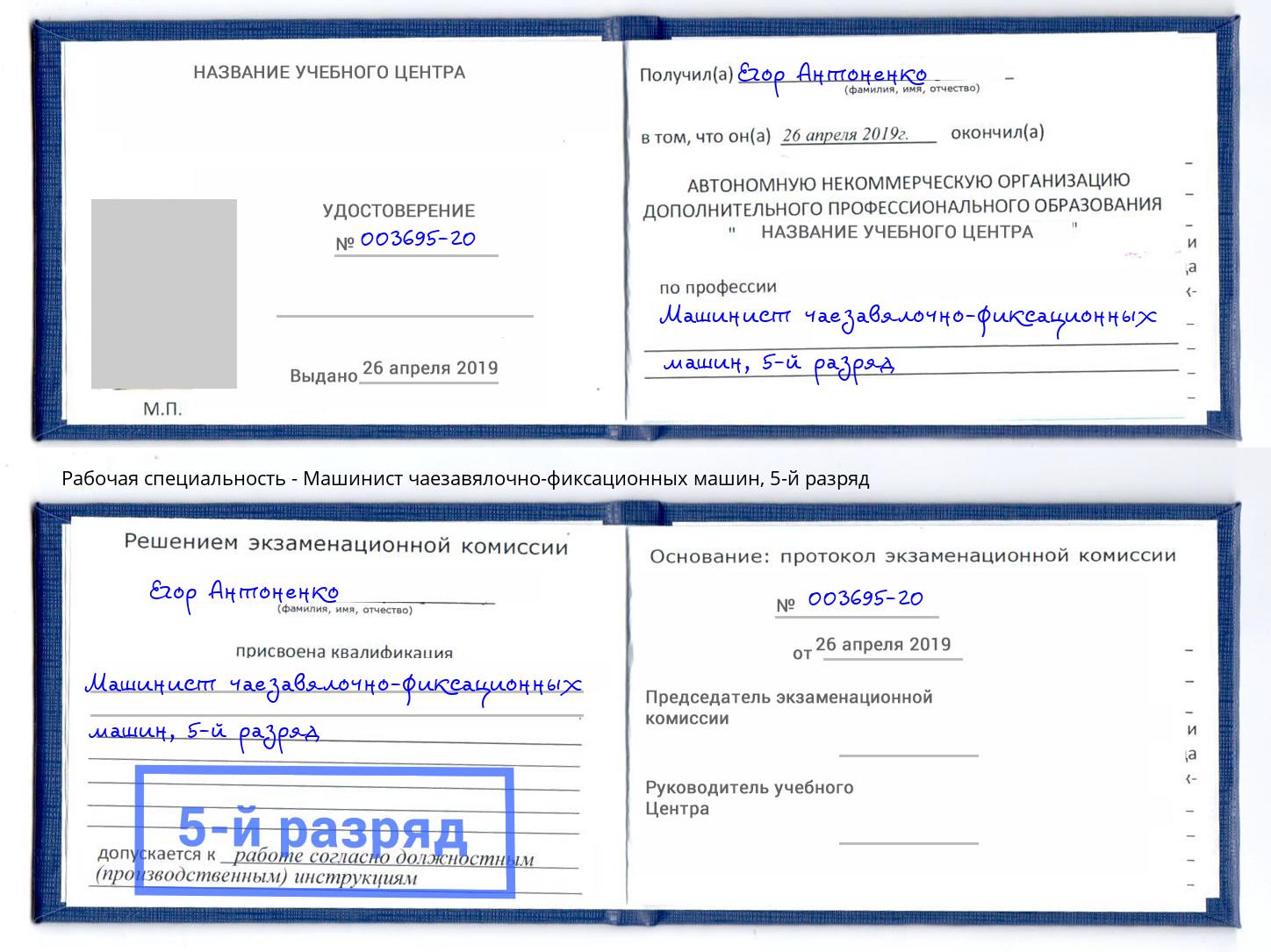 корочка 5-й разряд Машинист чаезавялочно-фиксационных машин Краснотурьинск