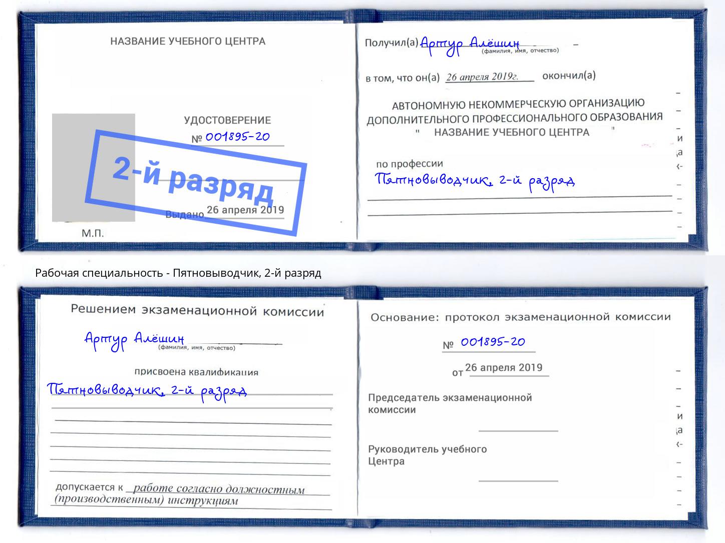 корочка 2-й разряд Пятновыводчик Краснотурьинск