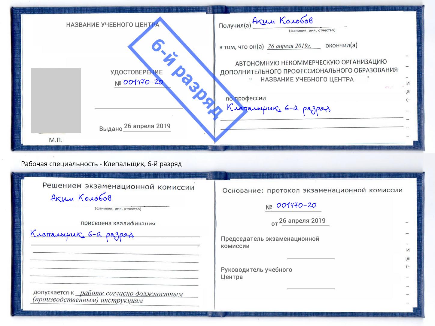 корочка 6-й разряд Клепальщик Краснотурьинск