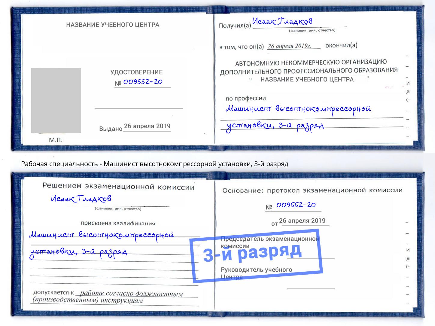 корочка 3-й разряд Машинист высотнокомпрессорной установки Краснотурьинск