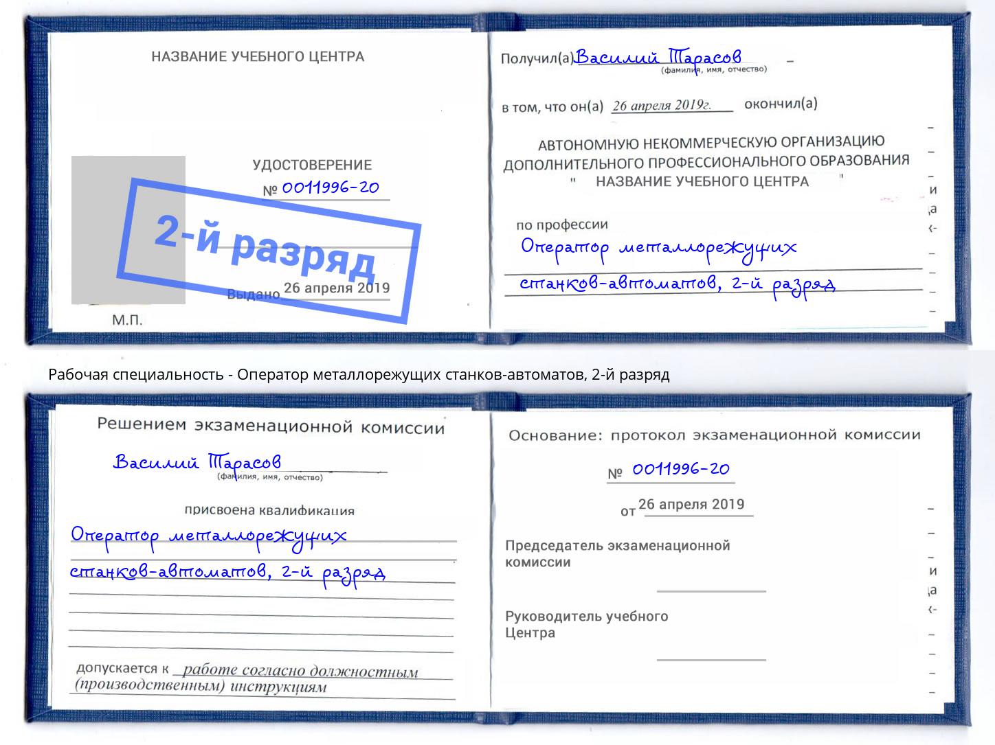 корочка 2-й разряд Оператор металлорежущих станков-автоматов Краснотурьинск