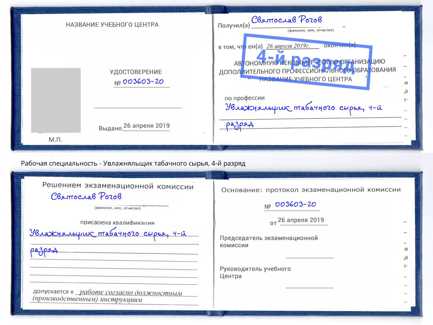 корочка 4-й разряд Увлажняльщик табачного сырья Краснотурьинск