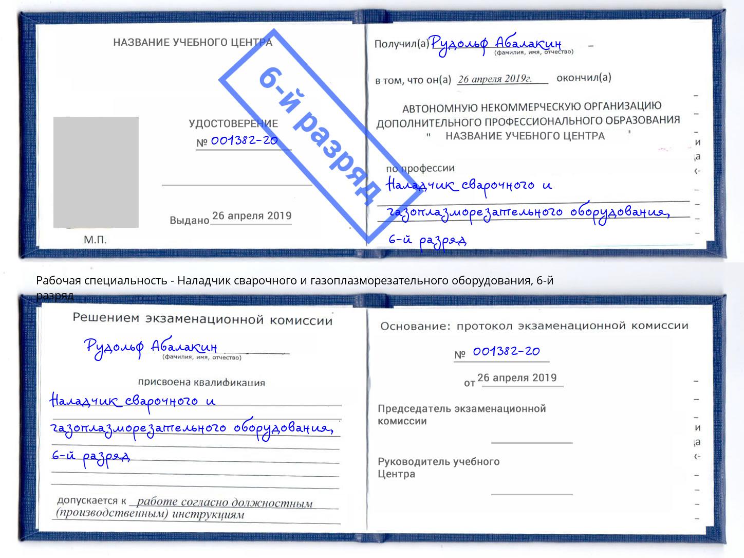корочка 6-й разряд Наладчик сварочного и газоплазморезательного оборудования Краснотурьинск