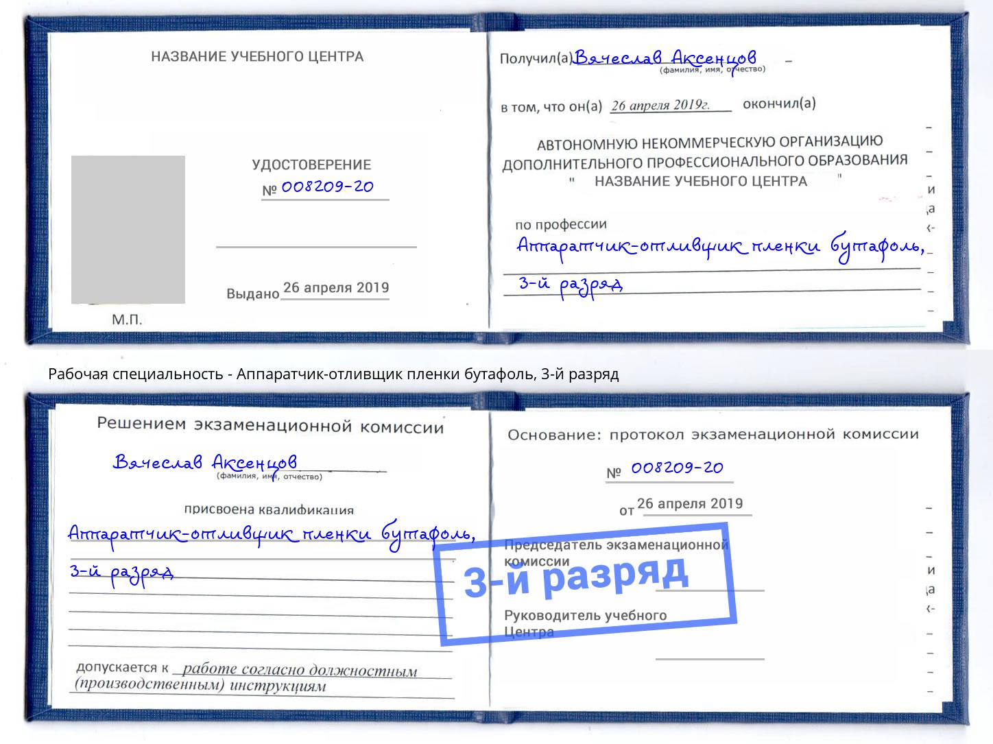 корочка 3-й разряд Аппаратчик-отливщик пленки бутафоль Краснотурьинск