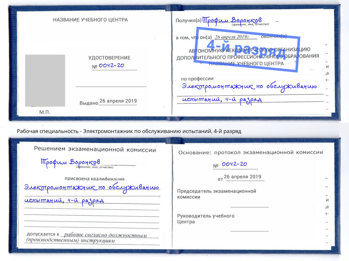 корочка 4-й разряд Электромонтажник по обслуживанию испытаний Краснотурьинск