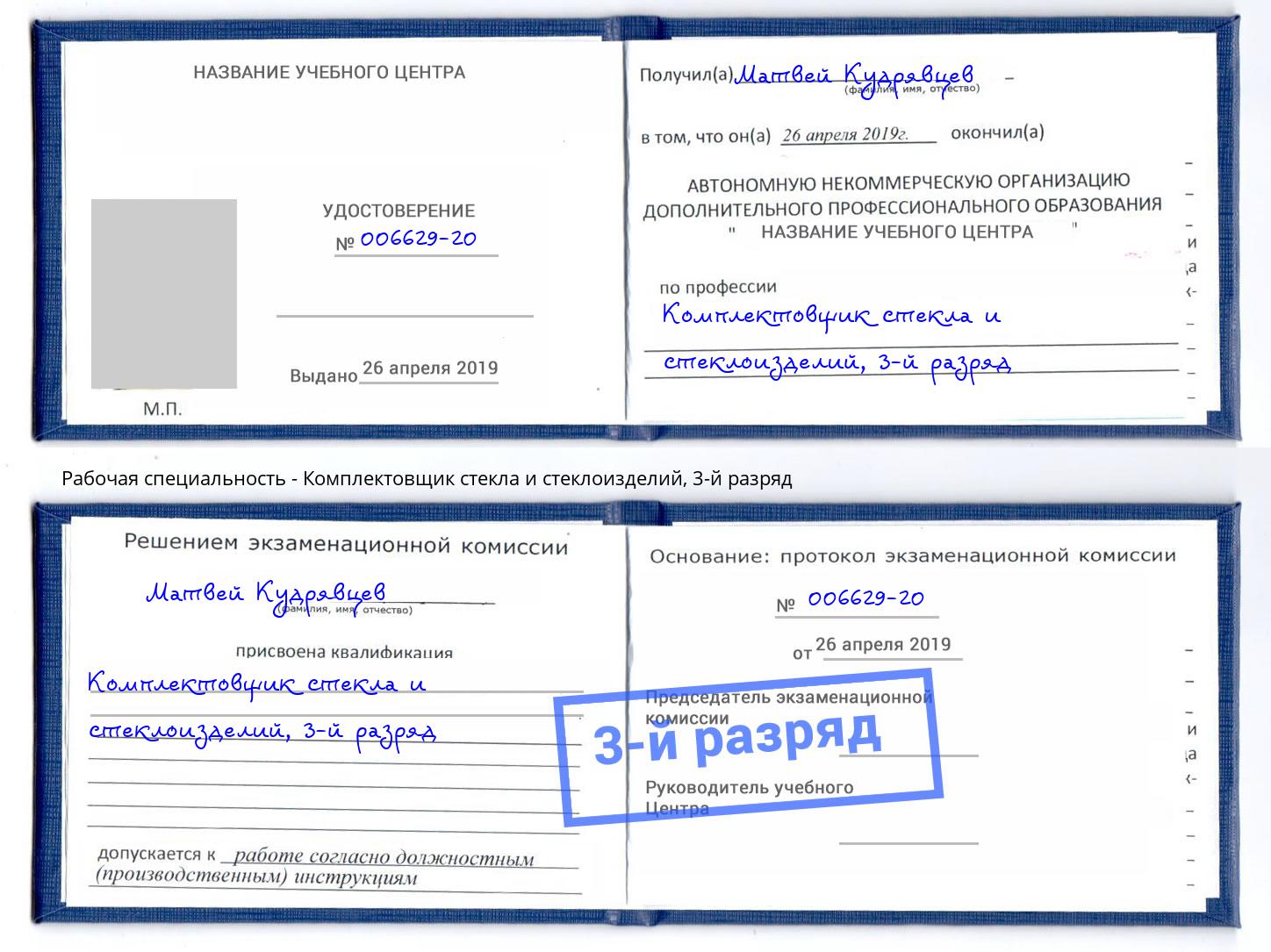 корочка 3-й разряд Комплектовщик стекла и стеклоизделий Краснотурьинск