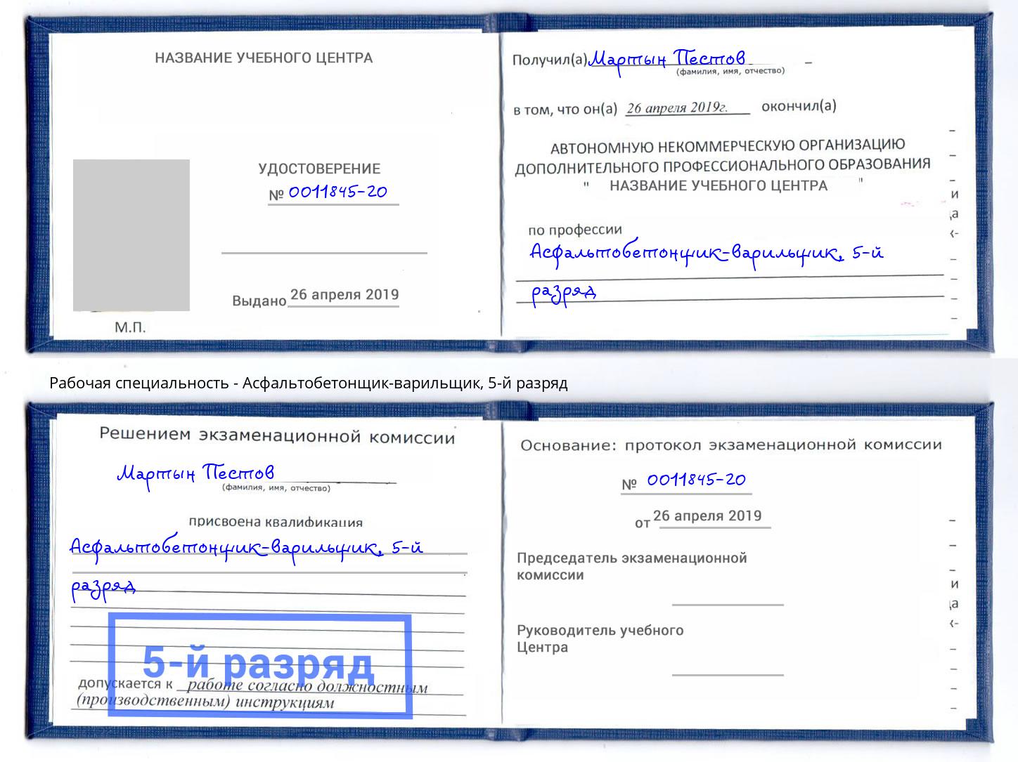корочка 5-й разряд Асфальтобетонщик-варильщик Краснотурьинск