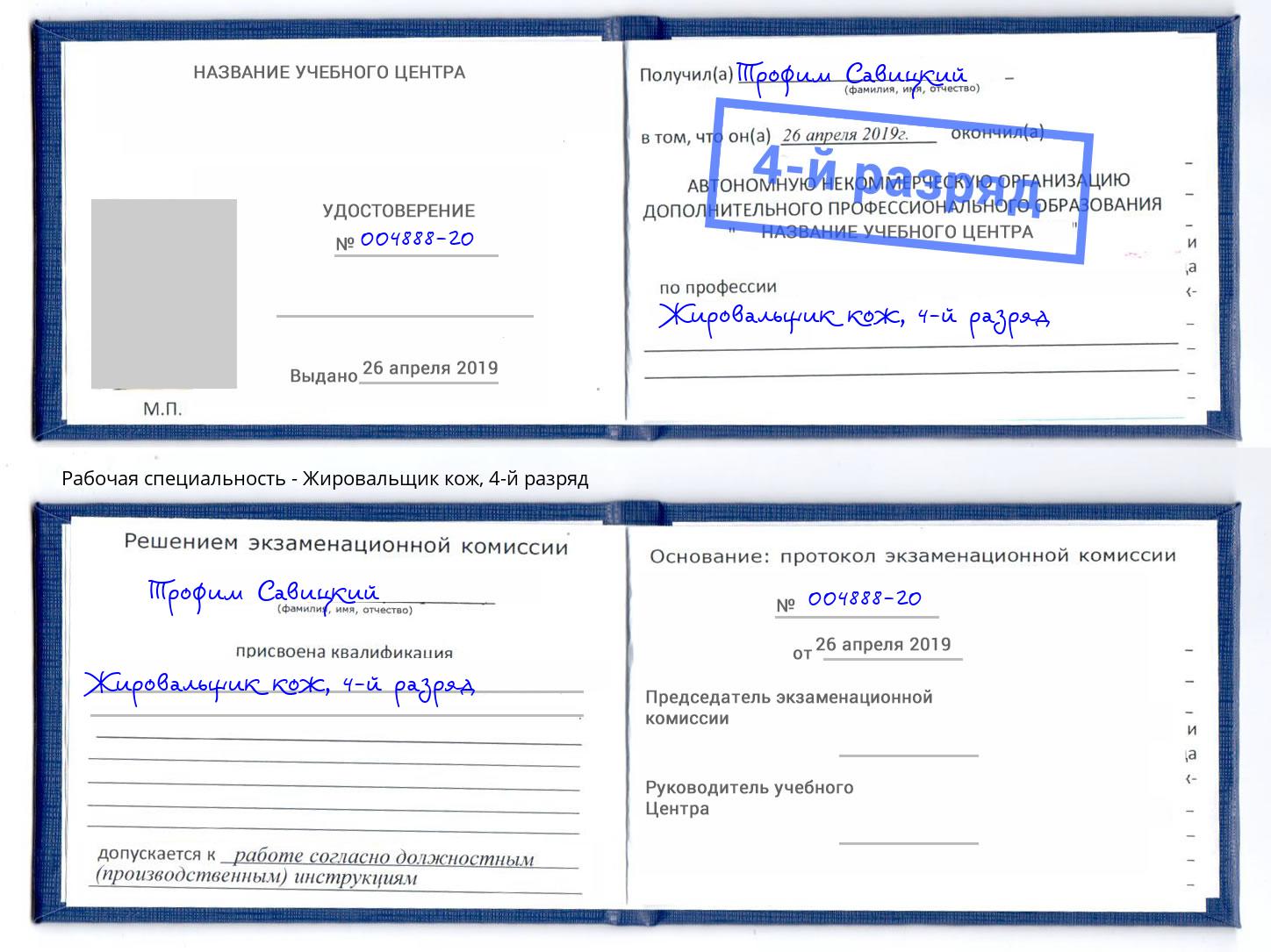корочка 4-й разряд Жировальщик кож Краснотурьинск