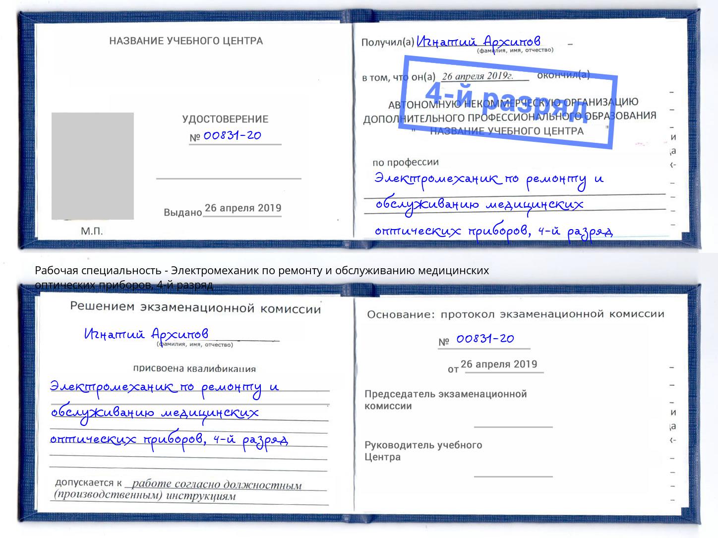 корочка 4-й разряд Электромеханик по ремонту и обслуживанию медицинских оптических приборов Краснотурьинск