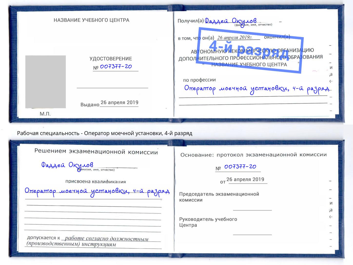 корочка 4-й разряд Оператор моечной установки Краснотурьинск