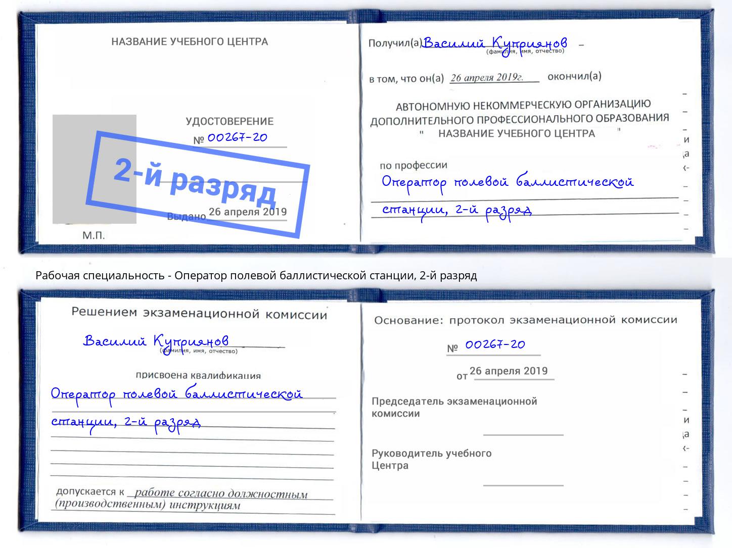 корочка 2-й разряд Оператор полевой баллистической станции Краснотурьинск