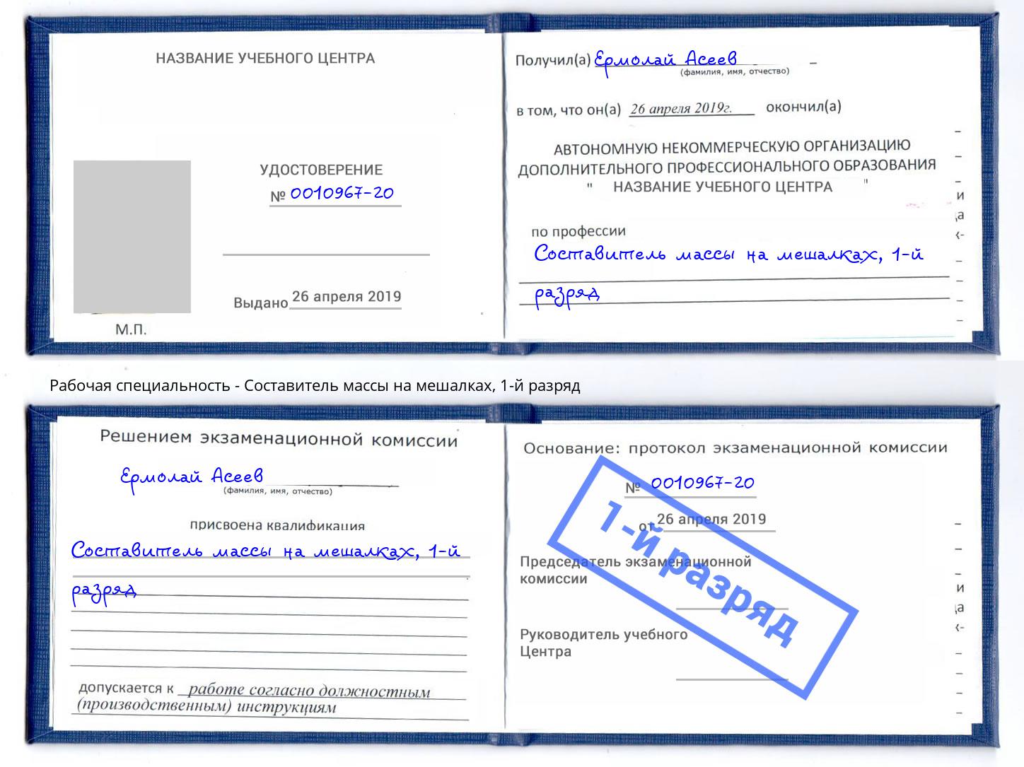 корочка 1-й разряд Составитель массы на мешалках Краснотурьинск