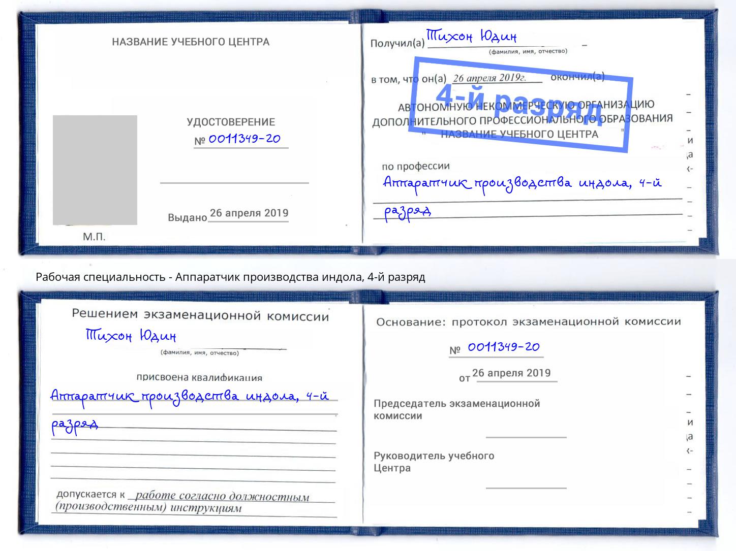 корочка 4-й разряд Аппаратчик производства индола Краснотурьинск