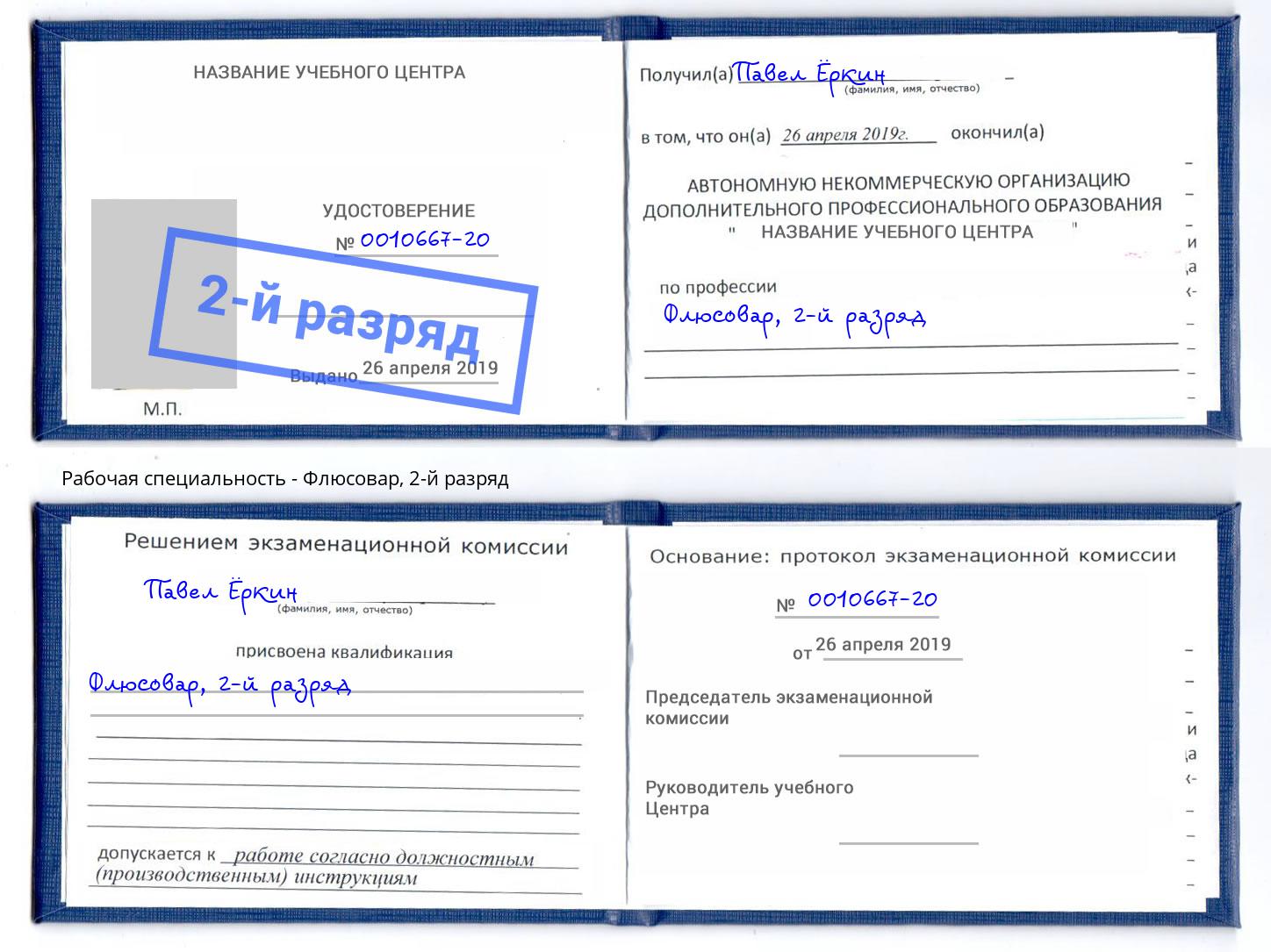 корочка 2-й разряд Флюсовар Краснотурьинск