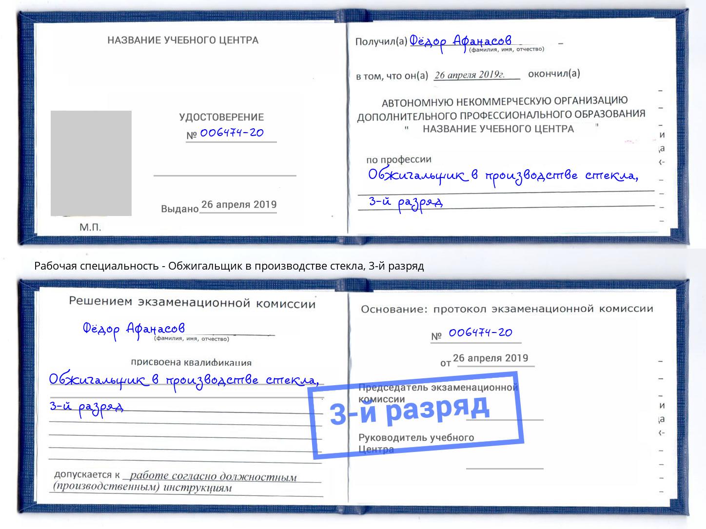 корочка 3-й разряд Обжигальщик в производстве стекла Краснотурьинск