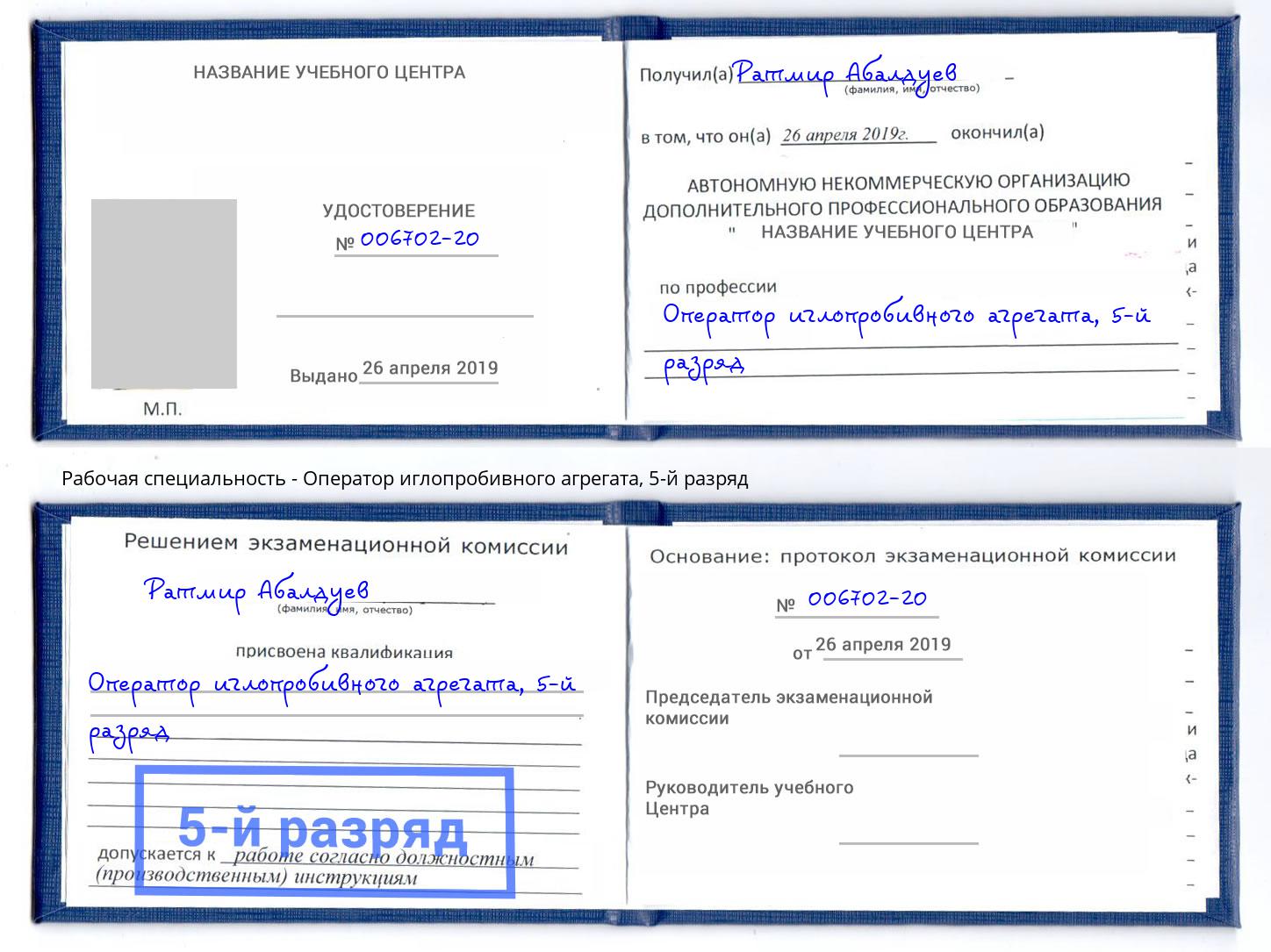 корочка 5-й разряд Оператор иглопробивного агрегата Краснотурьинск