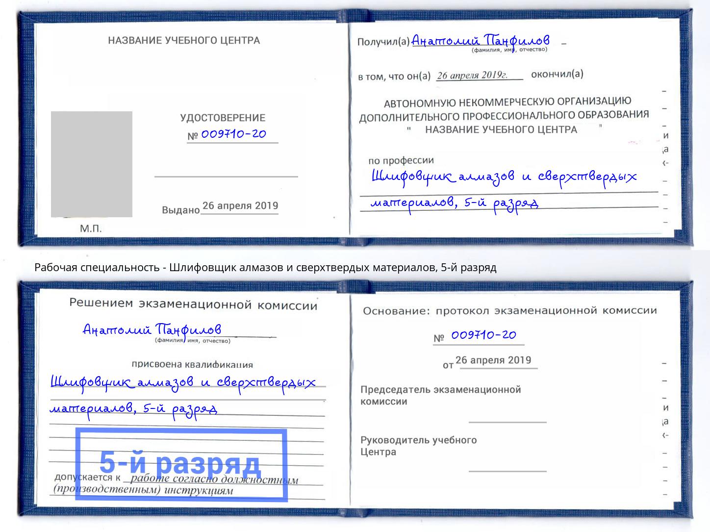 корочка 5-й разряд Шлифовщик алмазов и сверхтвердых материалов Краснотурьинск