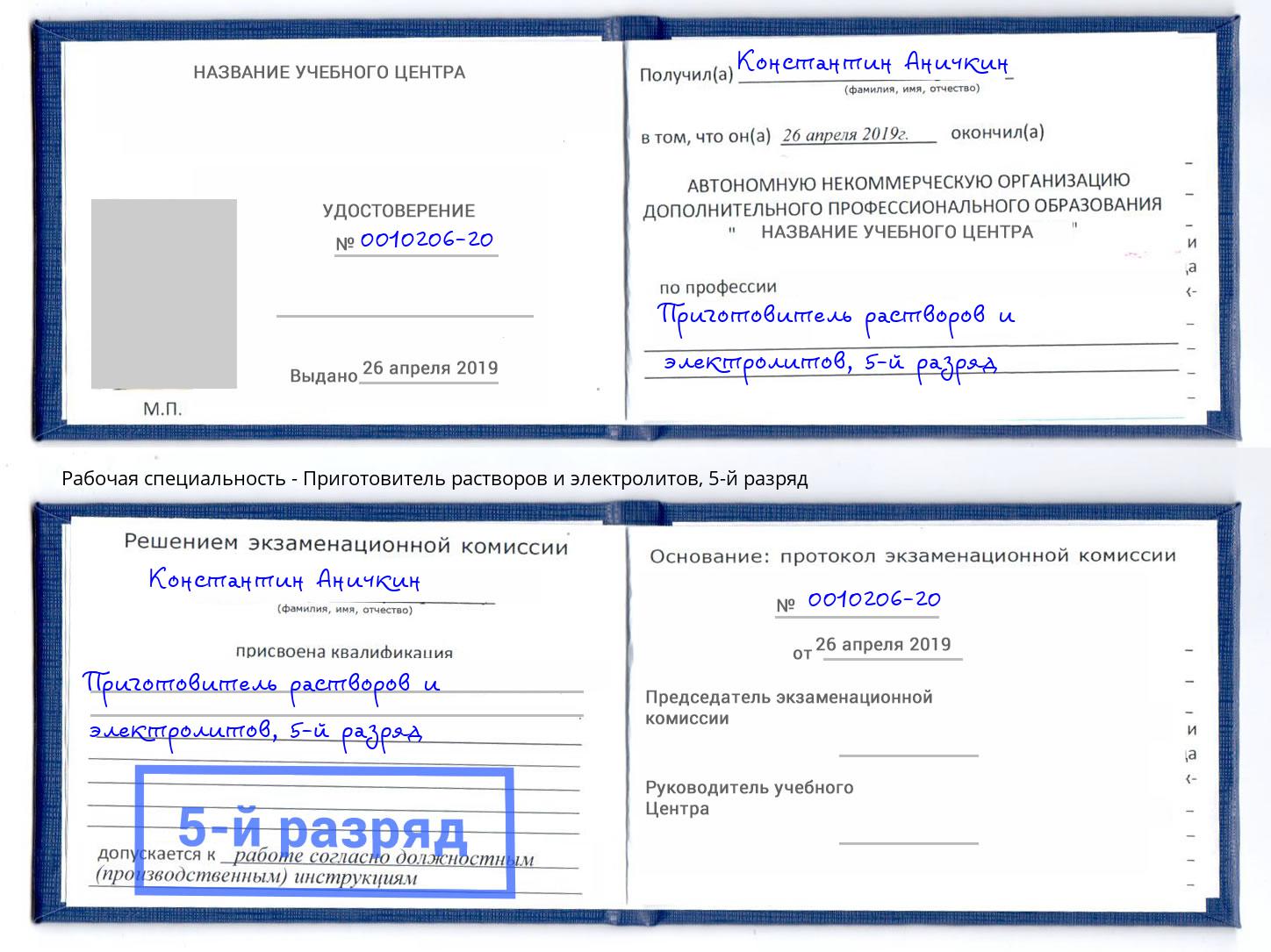 корочка 5-й разряд Приготовитель растворов и электролитов Краснотурьинск
