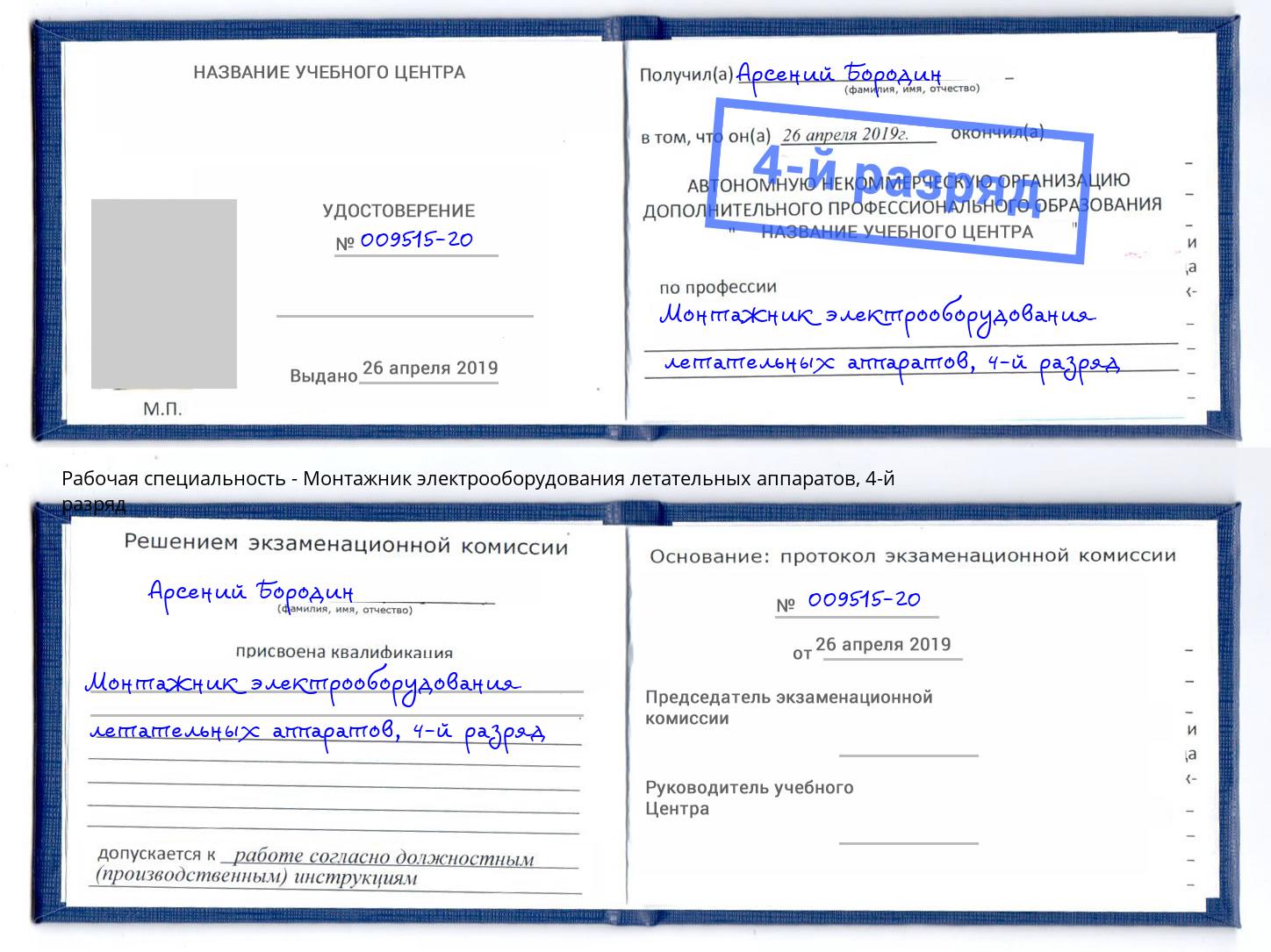 корочка 4-й разряд Монтажник электрооборудования летательных аппаратов Краснотурьинск