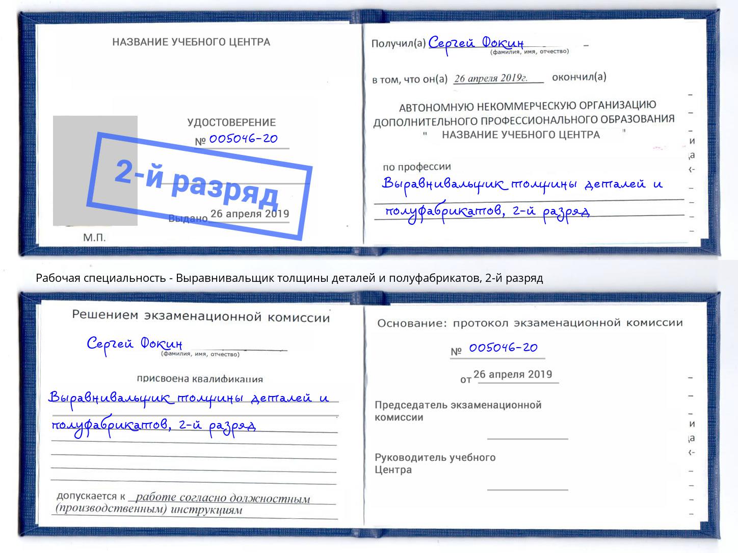 корочка 2-й разряд Выравнивальщик толщины деталей и полуфабрикатов Краснотурьинск