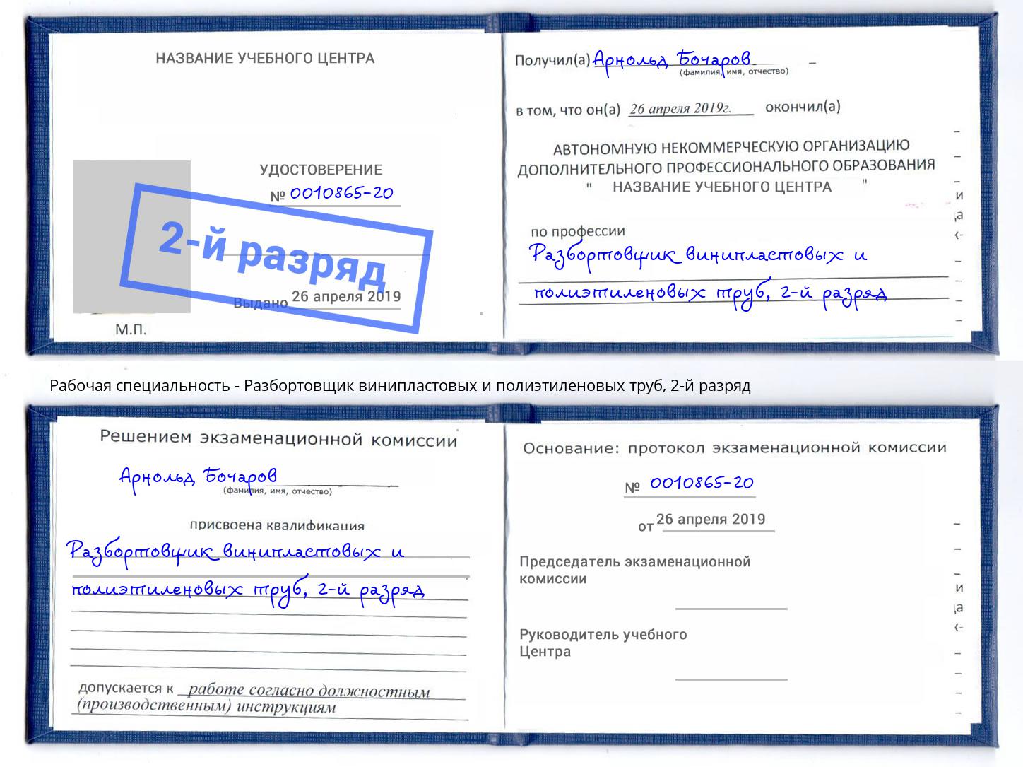 корочка 2-й разряд Разбортовщик винипластовых и полиэтиленовых труб Краснотурьинск