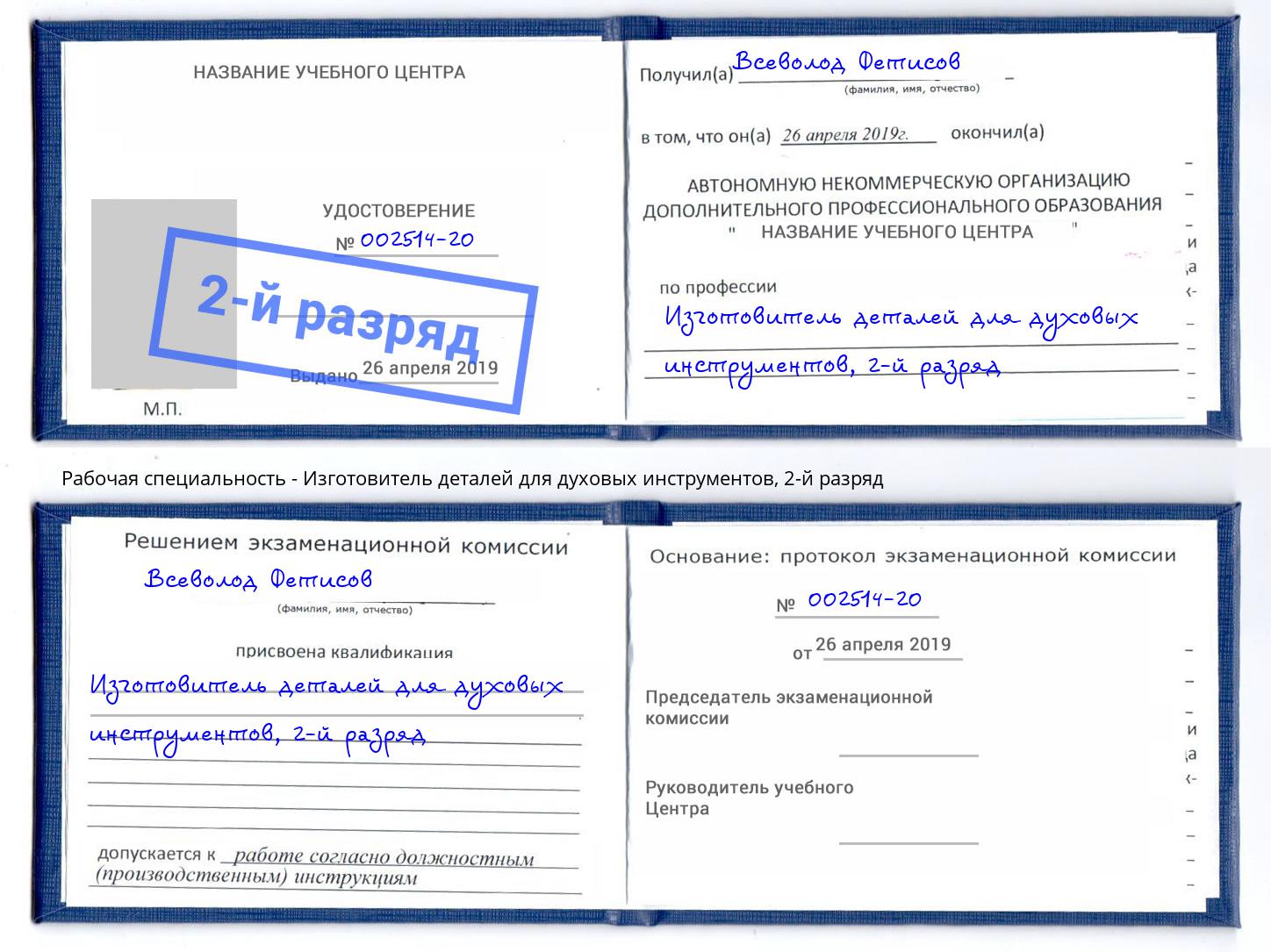 корочка 2-й разряд Изготовитель деталей для духовых инструментов Краснотурьинск