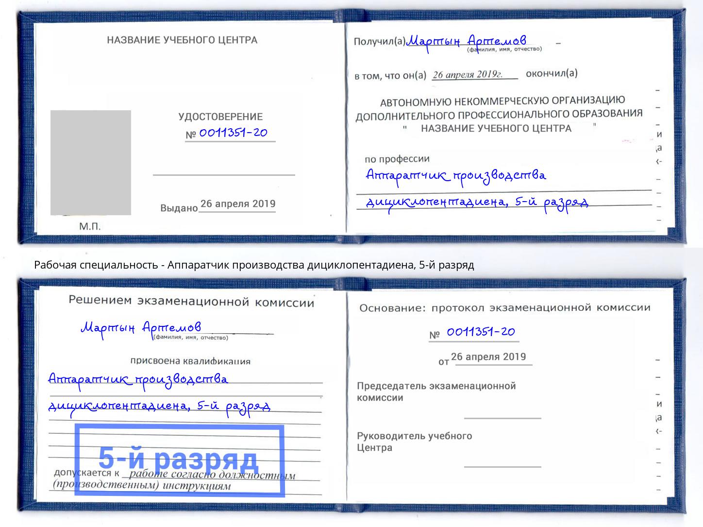 корочка 5-й разряд Аппаратчик производства дициклопентадиена Краснотурьинск