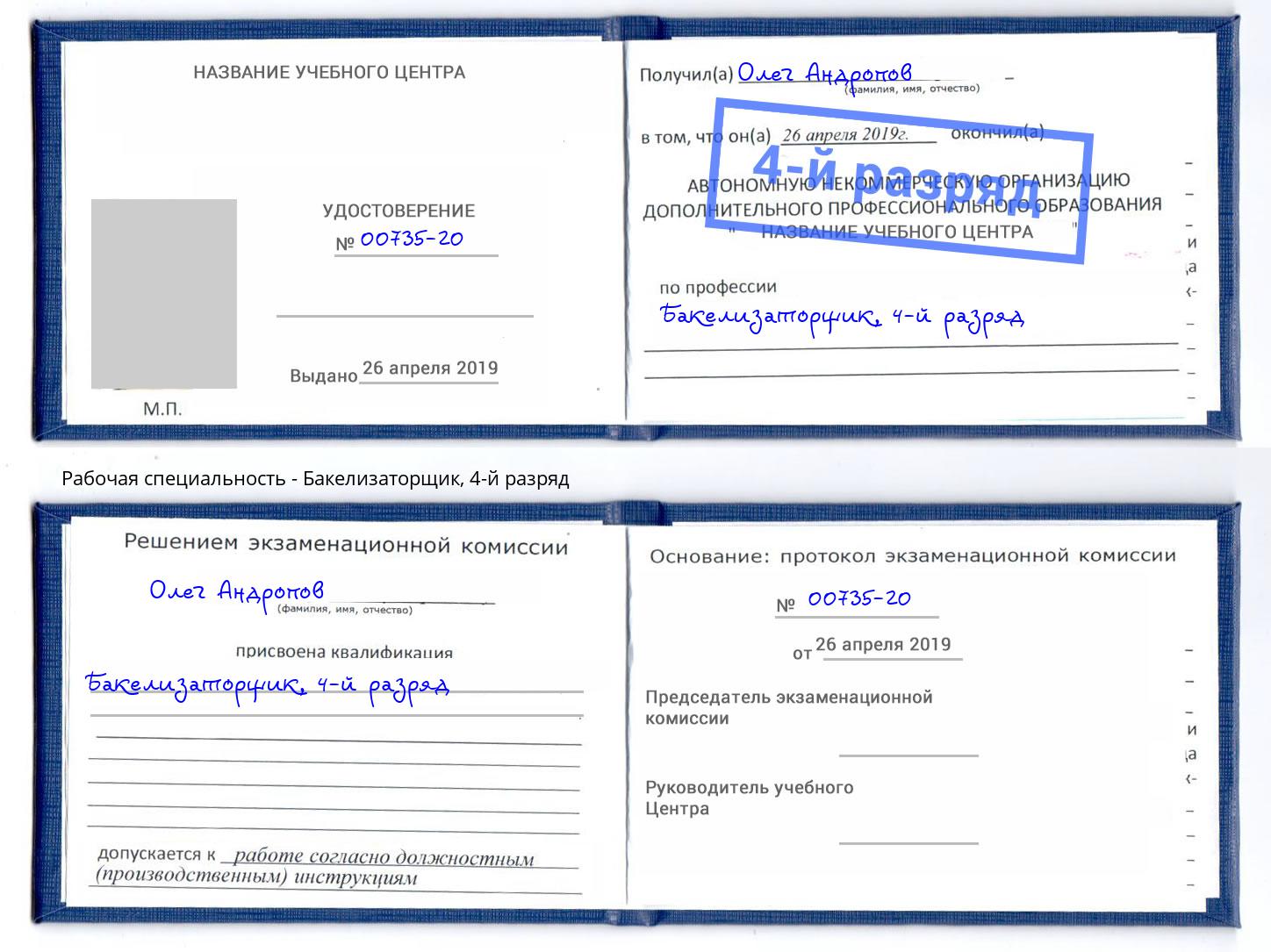 корочка 4-й разряд Бакелизаторщик Краснотурьинск