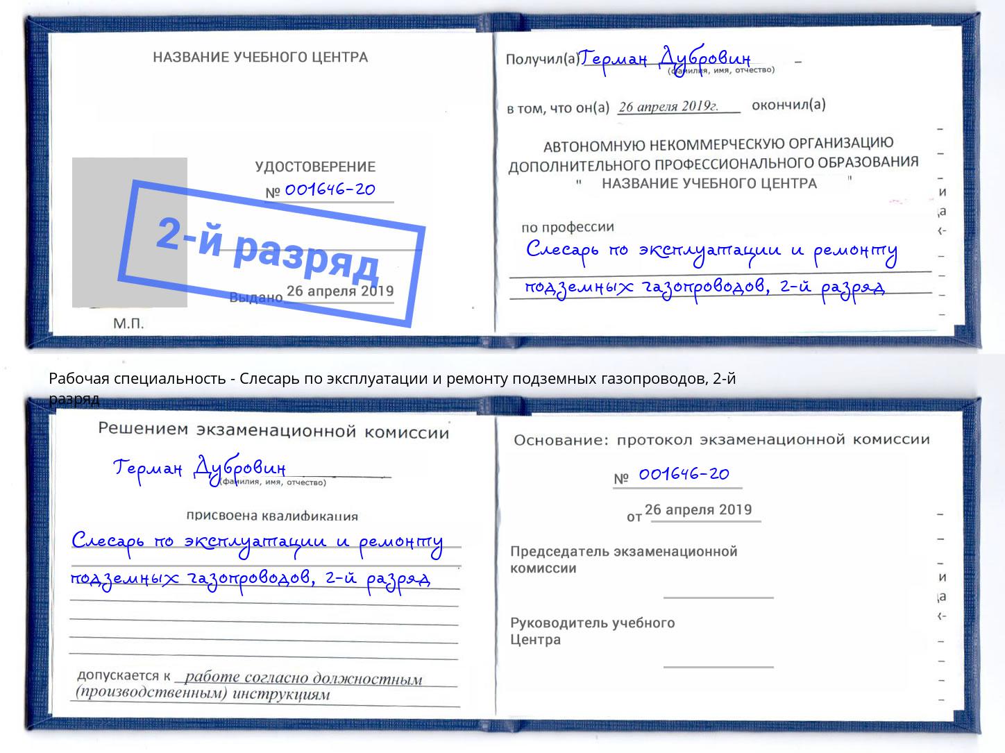 корочка 2-й разряд Слесарь по эксплуатации и ремонту подземных газопроводов Краснотурьинск