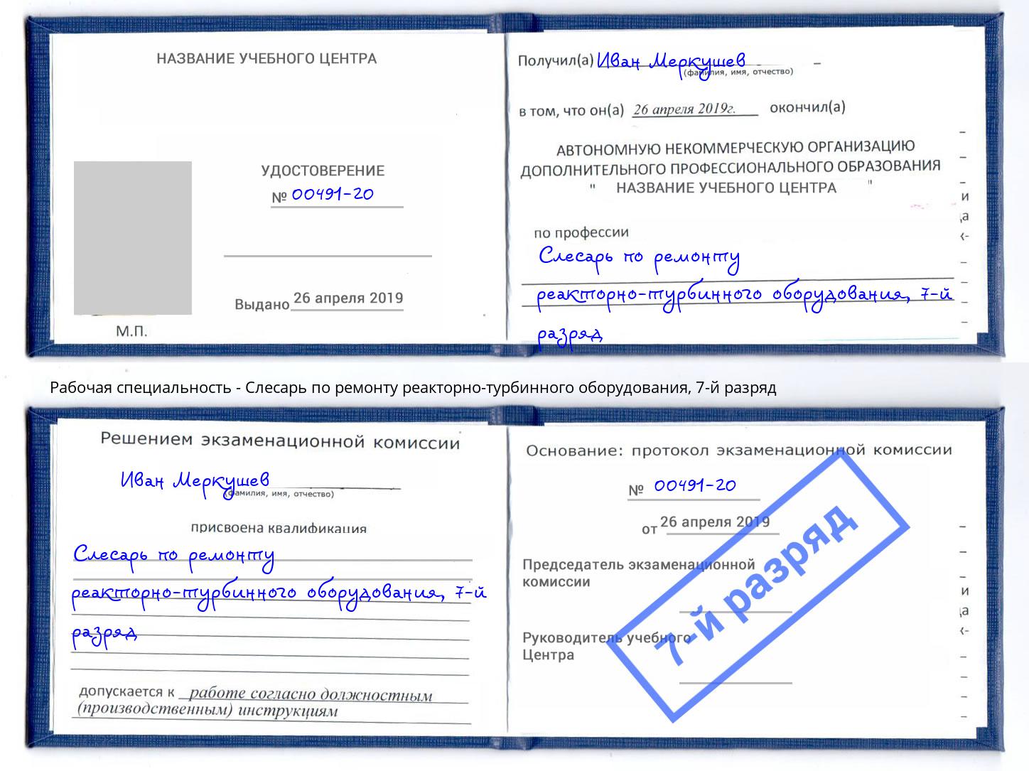 корочка 7-й разряд Слесарь по ремонту реакторно-турбинного оборудования Краснотурьинск