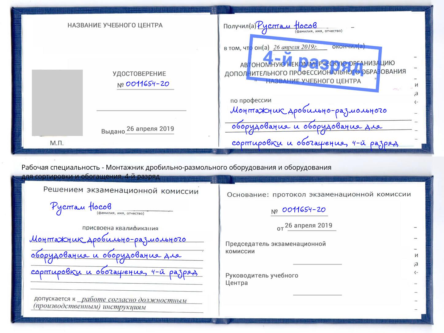 корочка 4-й разряд Монтажник дробильно-размольного оборудования и оборудования для сортировки и обогащения Краснотурьинск