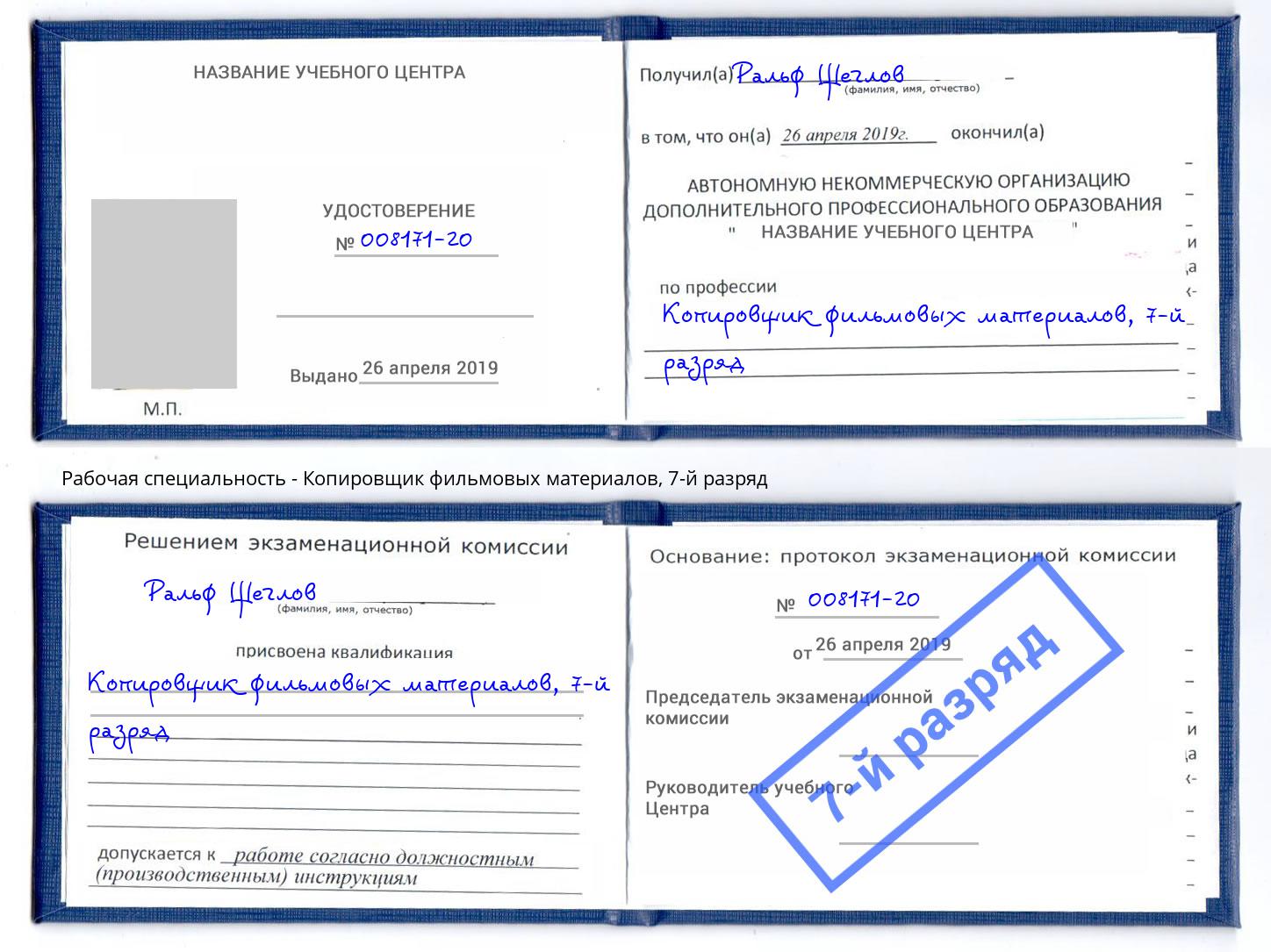 корочка 7-й разряд Копировщик фильмовых материалов Краснотурьинск