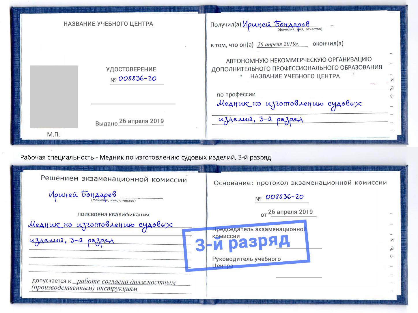 корочка 3-й разряд Медник по изготовлению судовых изделий Краснотурьинск
